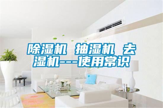 茄子视频懂你更多在线观看 抽湿机 去湿机---使用常识