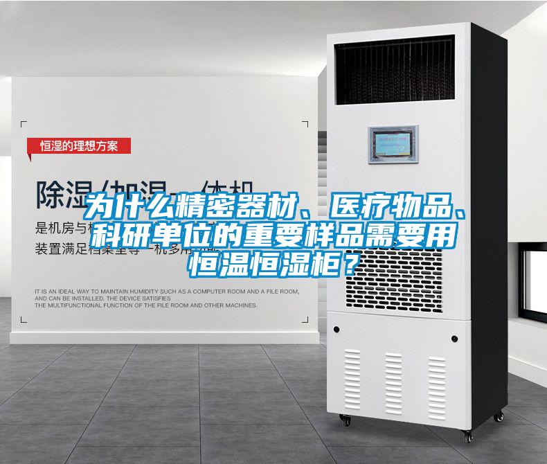 为什么精密器材、医疗物品、科研单位的重要样品需要用恒温恒湿柜？