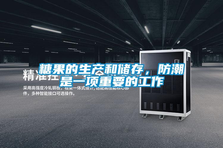 糖果的生产和储存，防潮是一项重要的工作