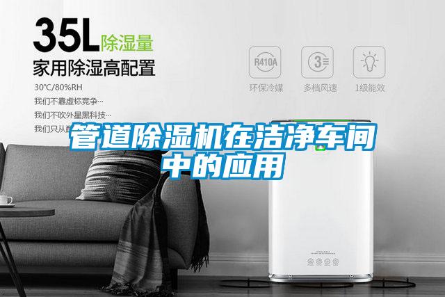 管道茄子视频懂你更多在线观看在洁净车间中的应用