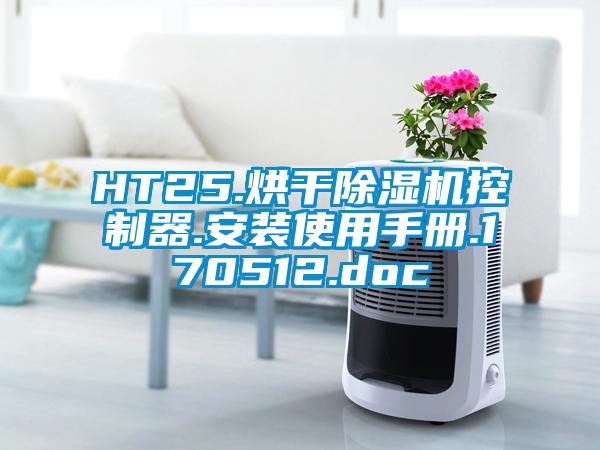 HT25.烘干茄子视频懂你更多在线观看控制器.安装使用手册.170512.doc