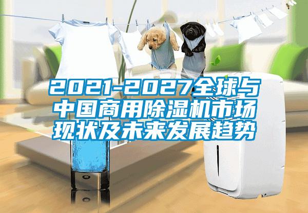 2021-2027全球与中国商用茄子视频懂你更多在线观看市场现状及未来发展趋势