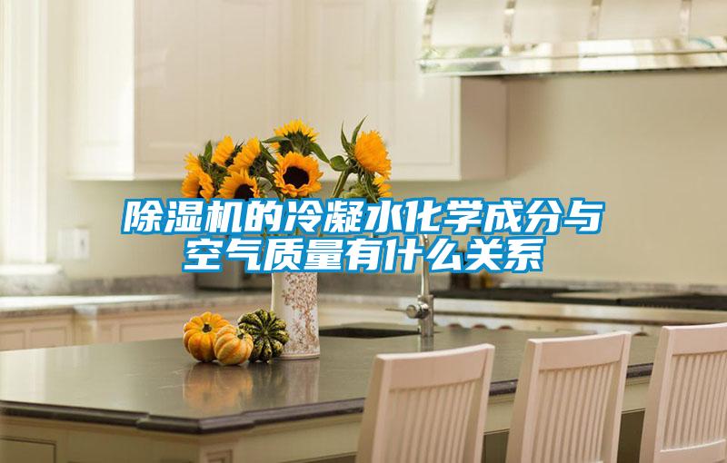 茄子视频懂你更多在线观看的冷凝水化学成分与空气质量有什么关系