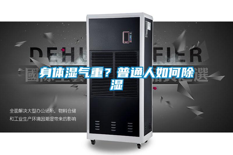 身体湿气重？普通人如何除湿