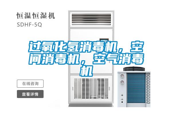 过氧化氢消毒机，空间消毒机，空气消毒机