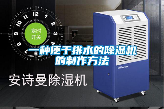 一种便于排水的茄子视频懂你更多在线观看的制作方法