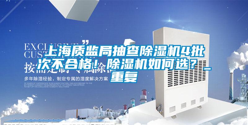 上海质监局抽查茄子视频懂你更多在线观看4批次不合格！茄子视频懂你更多在线观看如何选？_重复