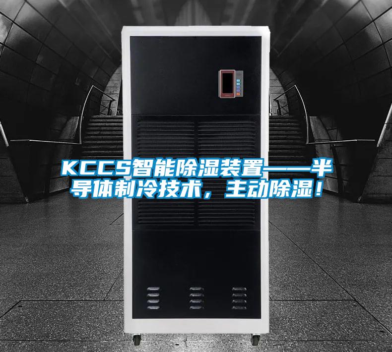 KCCS智能除湿装置——半导体制冷技术，主动除湿！