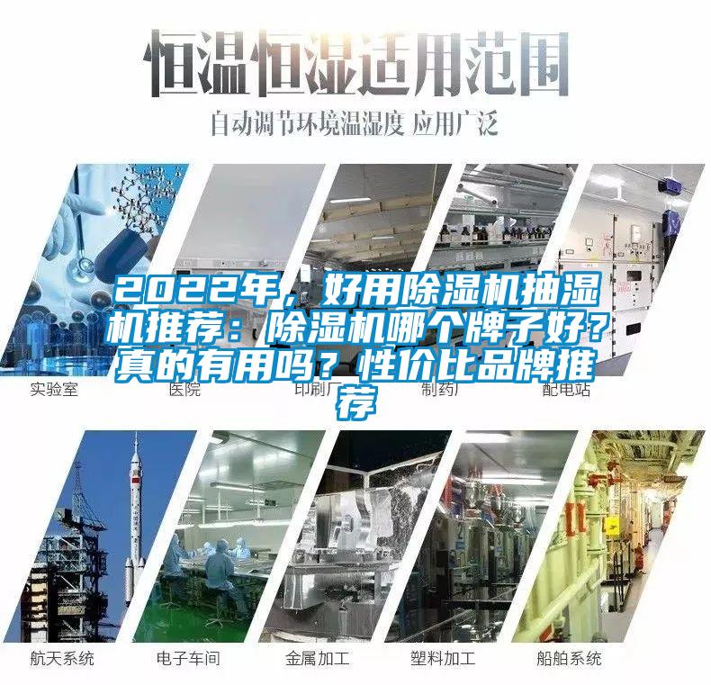 2022年，好用茄子视频懂你更多在线观看抽湿机推荐：茄子视频懂你更多在线观看哪个牌子好？真的有用吗？性价比品牌推荐