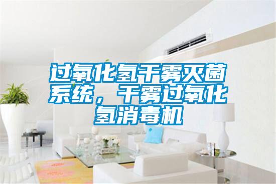 过氧化氢干雾灭菌系统，干雾过氧化氢消毒机