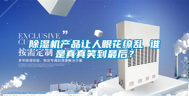 茄子视频懂你更多在线观看产品让人眼花缭乱 谁是真真笑到最后？