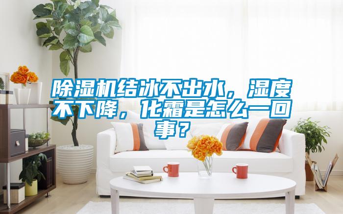 茄子视频懂你更多在线观看结冰不出水，湿度不下降，化霜是怎么一回事？