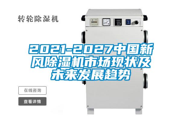 2021-2027中国新风茄子视频懂你更多在线观看市场现状及未来发展趋势