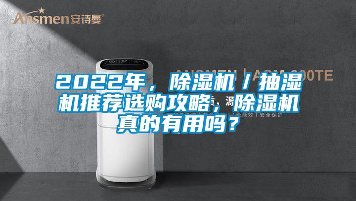 2022年，茄子视频懂你更多在线观看／抽湿机推荐选购攻略，茄子视频懂你更多在线观看真的有用吗？