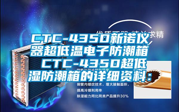 CTC-435D新诺仪器超低温电子防潮箱 CTC-435D超低湿防潮箱的详细资料：