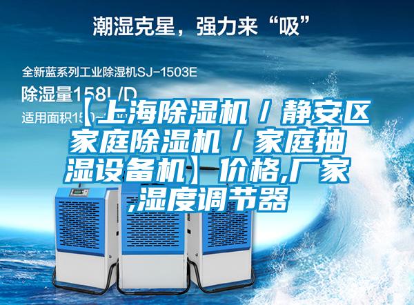 【上海茄子视频懂你更多在线观看／静安区家庭茄子视频懂你更多在线观看／家庭抽湿设备机】价格,厂家,湿度调节器