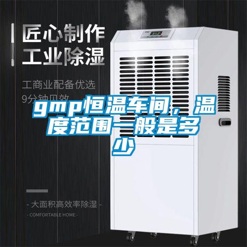 gmp恒温车间，温度范围一般是多少