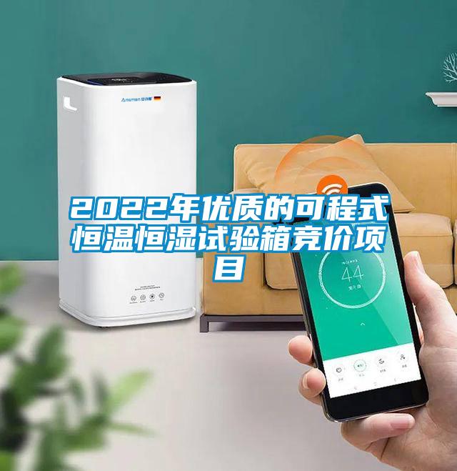 2022年优质的可程式恒温恒湿试验箱竞价项目