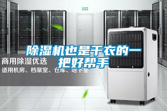 茄子视频懂你更多在线观看也是干衣的一把好帮手