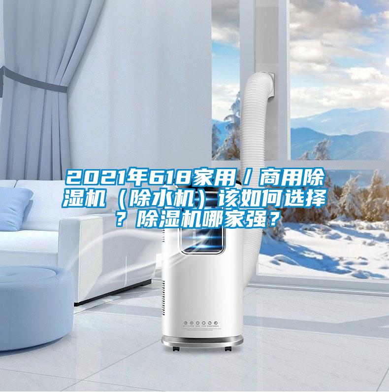 2021年618家用／商用茄子视频懂你更多在线观看（除水机）该如何选择？茄子视频懂你更多在线观看哪家强？