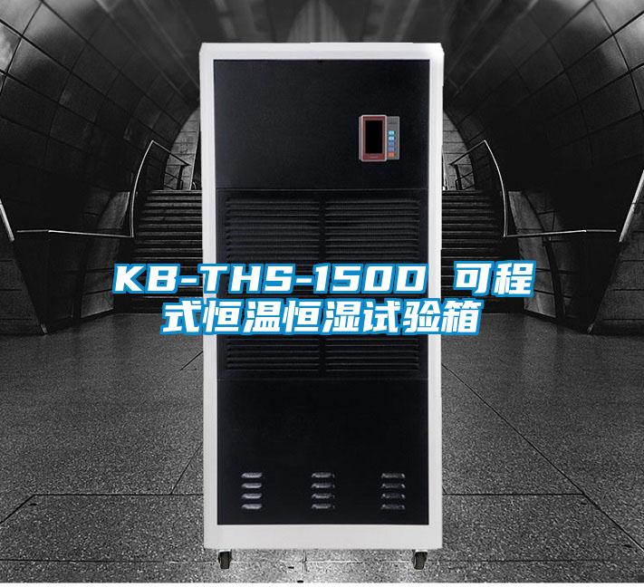 KB-THS-150D 可程式恒温恒湿试验箱