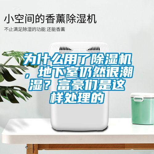 为什么用了茄子视频懂你更多在线观看，地下室仍然很潮湿？富豪们是这样处理的