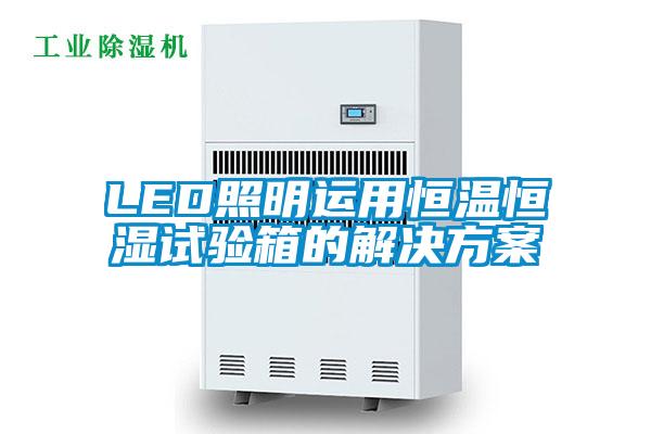 LED照明运用恒温恒湿试验箱的茄子黄色电影