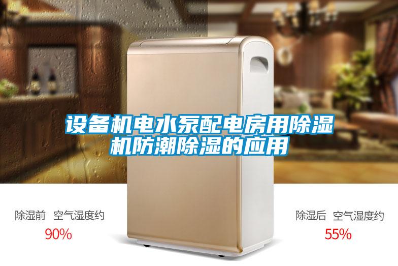 设备机电水泵配电房用茄子视频懂你更多在线观看防潮除湿的应用