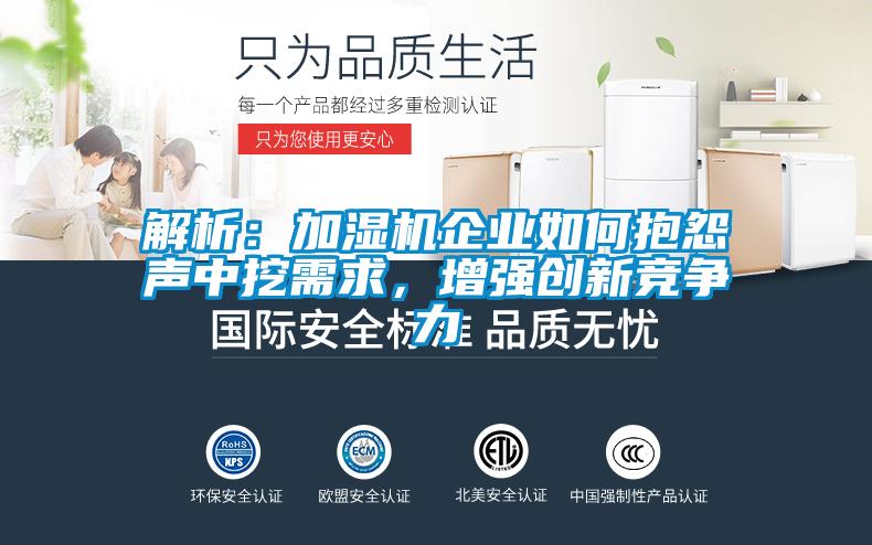 解析：加湿机企业如何抱怨声中挖需求，增强创新竞争力