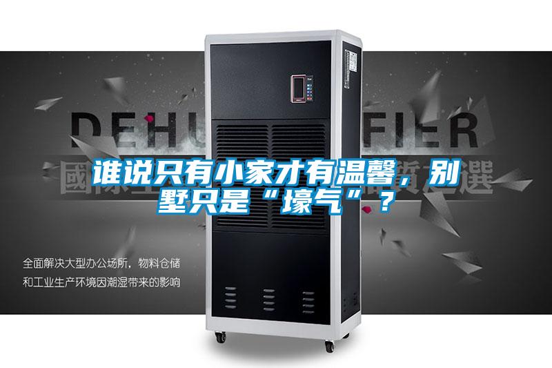 谁说只有小家才有温馨，别墅只是“壕气”？