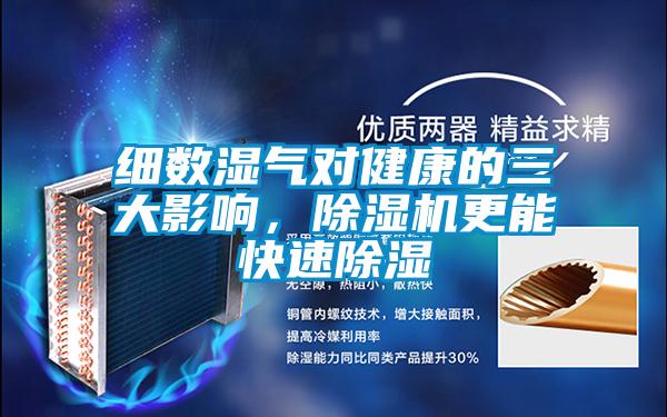 细数湿气对健康的三大影响，茄子视频懂你更多在线观看更能快速除湿