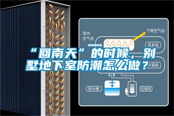 “回南天”的时候，别墅地下室防潮怎么做？