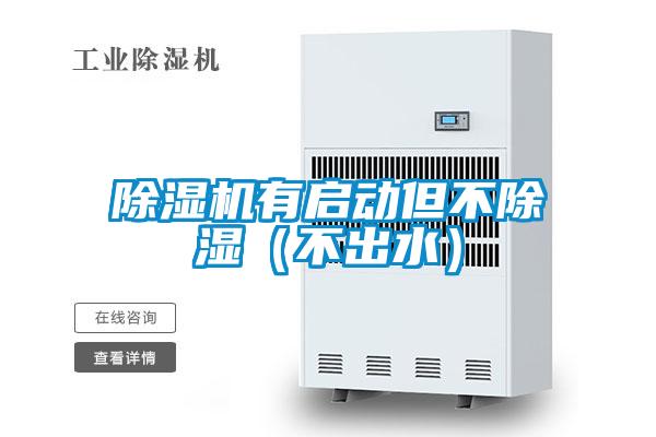 茄子视频懂你更多在线观看有启动但不除湿（不出水）