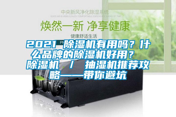 2021 茄子视频懂你更多在线观看有用吗？什么品牌的茄子视频懂你更多在线观看好用？ 茄子视频懂你更多在线观看 ／ 抽湿机推荐攻略——带你避坑