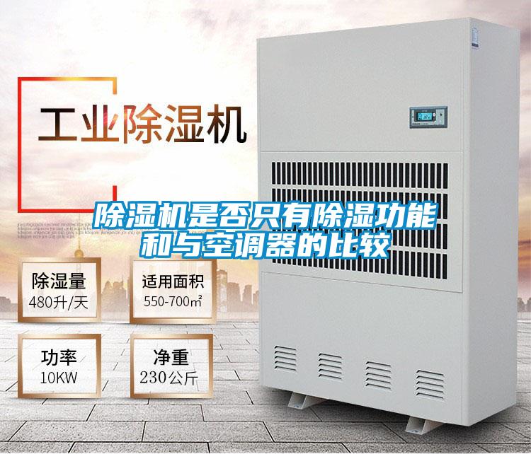 茄子视频懂你更多在线观看是否只有除湿功能和与空调器的比较