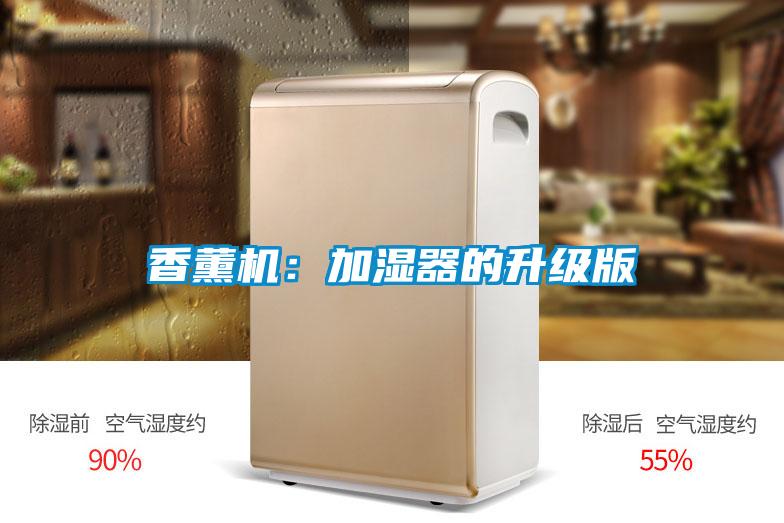 香薰机：加湿器的升级版