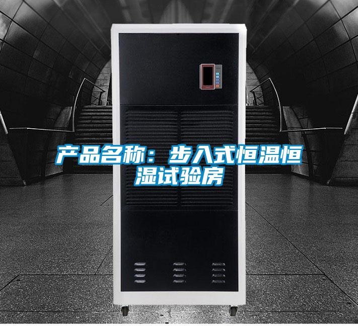 产品名称：步入式恒温恒湿试验房