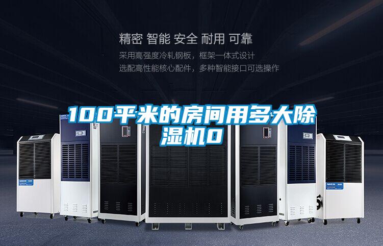 100平米的房间用多大茄子视频懂你更多在线观看0