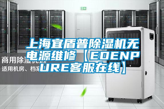 上海宜盾普茄子视频懂你更多在线观看无电源维修【EDENPURE客服在线】