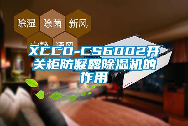 XCCD-CS6002开关柜防凝露茄子视频懂你更多在线观看的作用