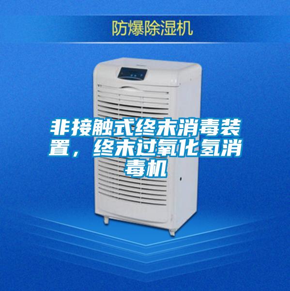 非接触式终末消毒装置，终末过氧化氢消毒机