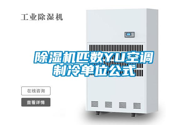 茄子视频懂你更多在线观看匹数YU空调制冷单位公式