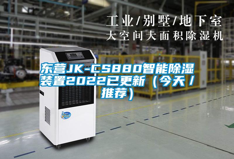 东营JK-CS880智能除湿装置2022已更新(今天/推荐)