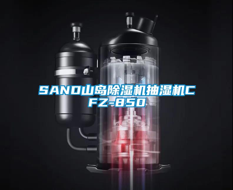 SAND山岛茄子视频懂你更多在线观看抽湿机CFZ-850