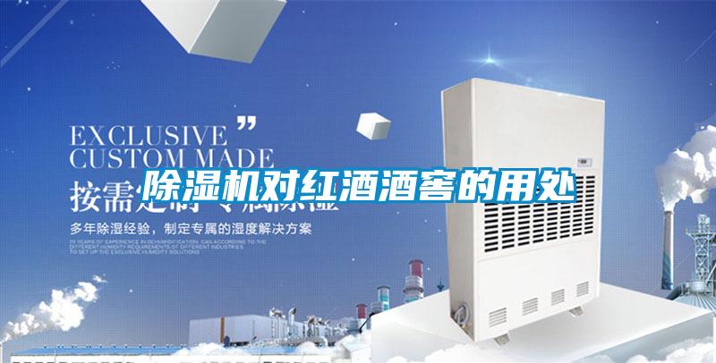 茄子视频懂你更多在线观看对红酒酒窖的用处