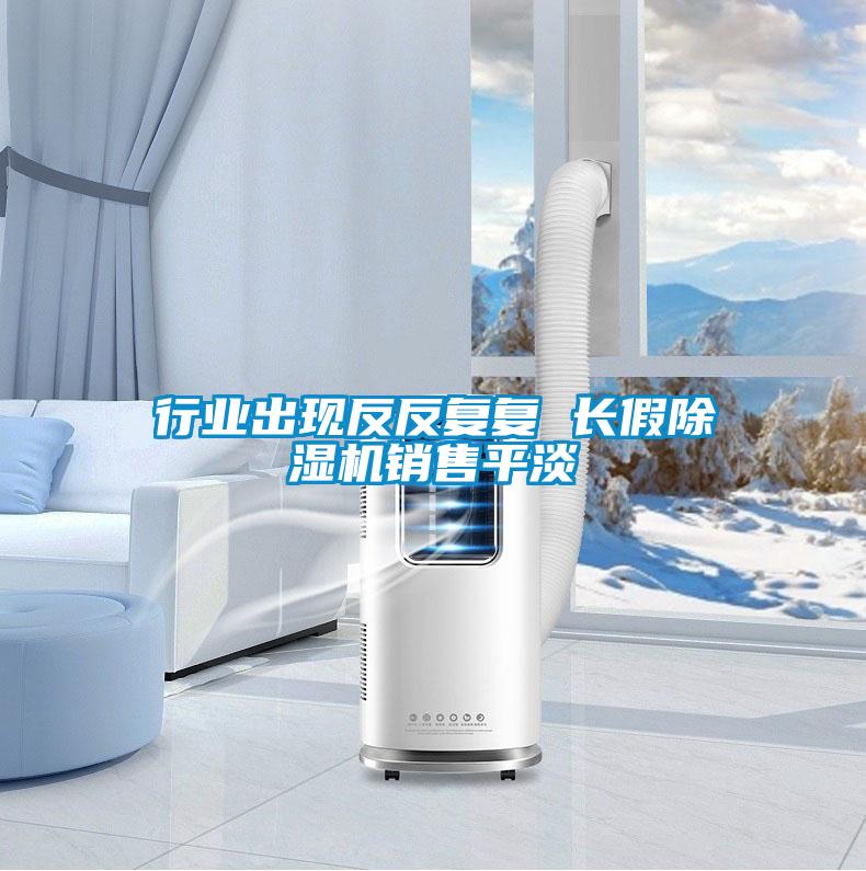 行业出现反反复复 长假茄子视频懂你更多在线观看销售平淡