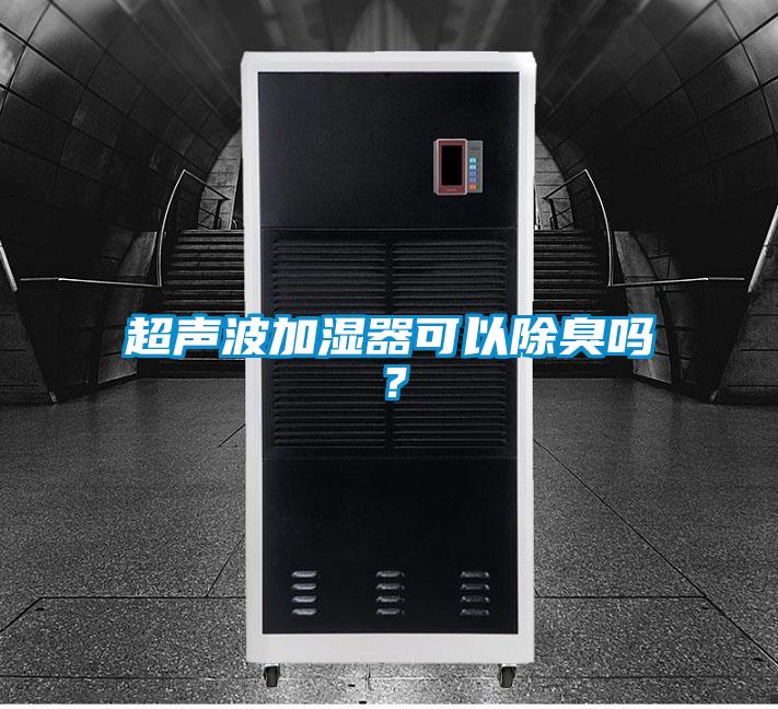 超声波加湿器可以除臭吗？