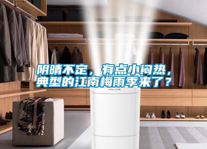 阴晴不定，有点小闷热，典型的江南梅雨季来了？