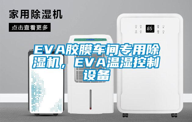 EVA胶膜车间专用茄子视频懂你更多在线观看，EVA温湿控制设备