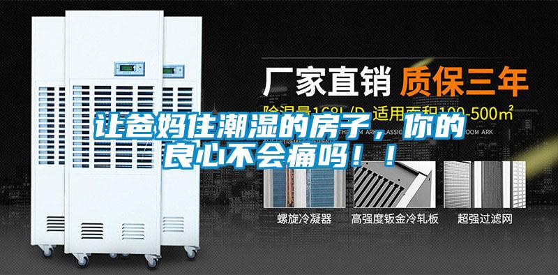 让爸妈住潮湿的房子，你的良心不会痛吗！！